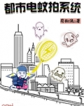 都市电蚊拍系统