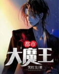 都市大魔王