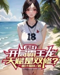 末日:开局霸王龙,天赋是双修?