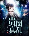 贵圈真乱