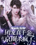 孕吐曝光!团宠真千金在京圈杀疯了