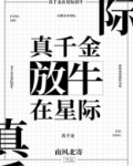 真千金在星际放牛