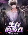 生存的游戏