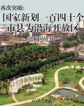 再次突破：国家新划一百四十个市县为沿海开放区