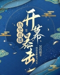 历史直播,开幕暴击