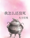 我怎么还没死