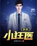 乡村小狂医