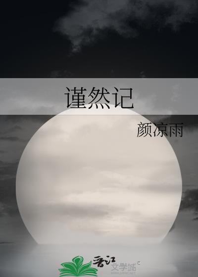 谨然记