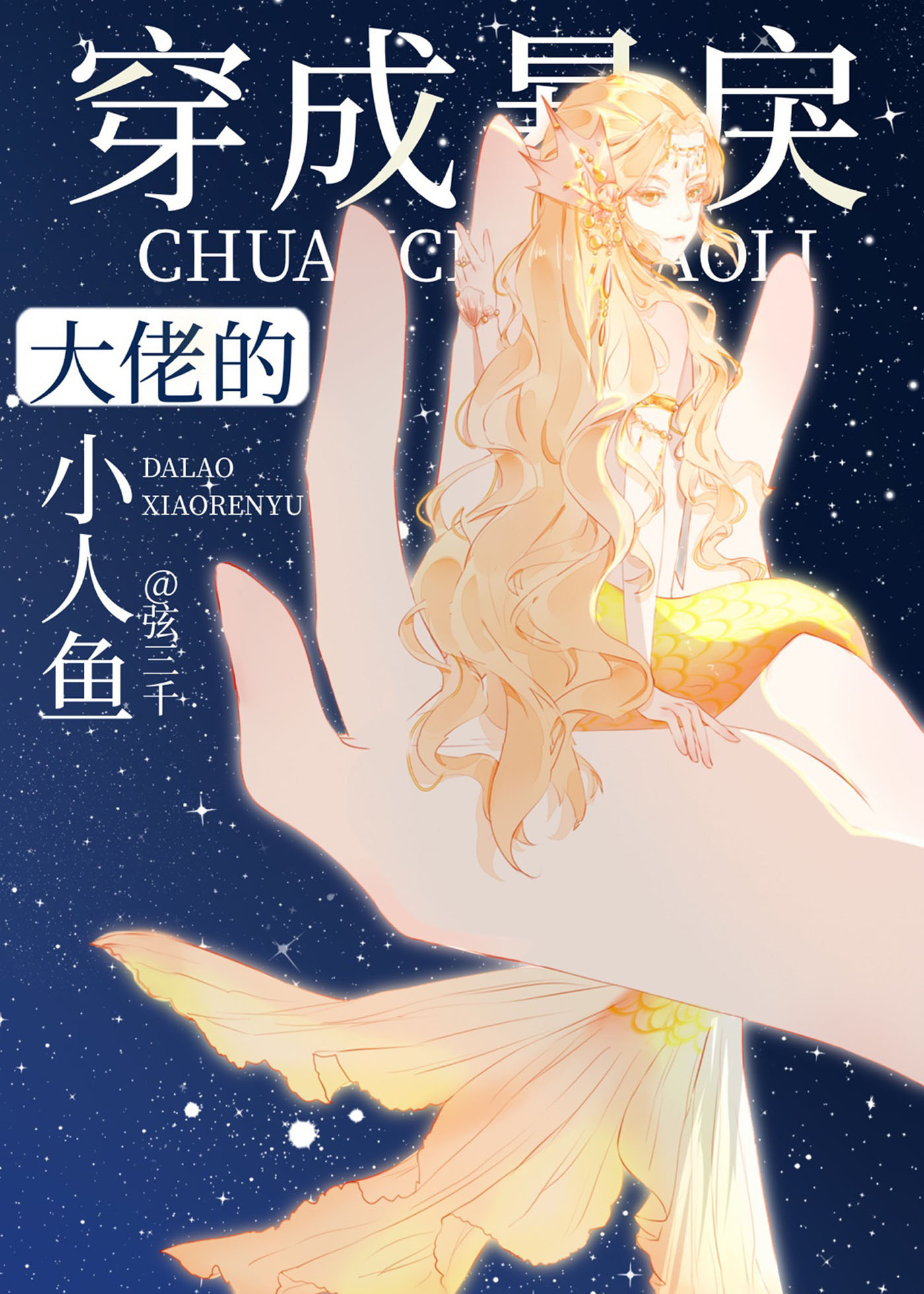 穿成暴戾大佬的小人鱼(穿书)