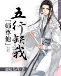 师尊他五行缺我