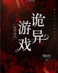 古字号2：诡异游戏