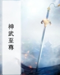 神武至尊