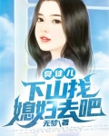 臭徒儿,下山找媳妇去吧