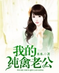 我的纯禽老公