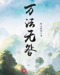 万法无咎