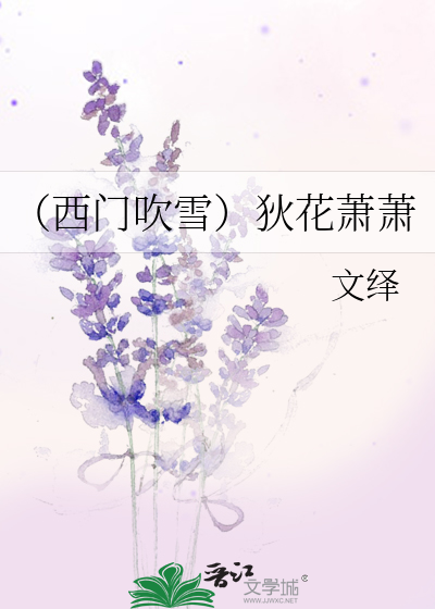 (西门吹雪)狄花萧萧