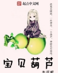 宝贝葫芦