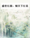 盛世红颜：倾天下红装