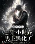 她晋神后,三千小世界男主黑化了没