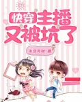 快穿:主播又被坑了