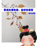 穿成女屠夫后,全村去逃荒