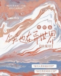 憨憨鱼今天也在异世界除鬼呀