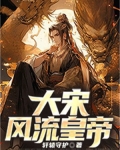 大宋风流皇帝