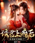 诱君上瘾后，本毒妃不伺候了