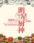 星际之明星厨神[系统]