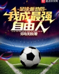 足球：听劝后，我成最强自由人！