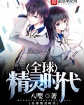 全球精灵时代