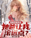 我刚觉醒系统,她爸让我滚远点?