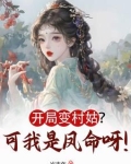 开局成为村长
