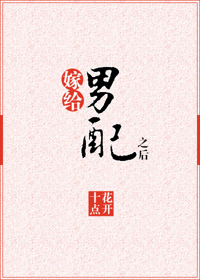 嫁给男配之后