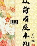 从前有座本丸[综]