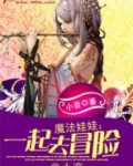 魔法娃娃:一起去冒险