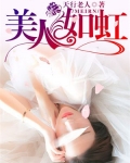 美人如虹