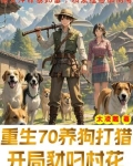 重生打猎年代,非凡女知青认定我了