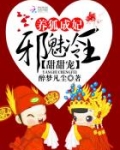养狐成妃:邪魅冷王甜甜宠