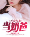 天帝归来当奶爸月儿湾