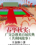 春华秋实：广交会迎来百届庆典