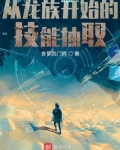 从龙族开始的技能抽取