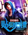 女总裁的贴身保镖
