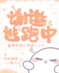 谢邀,逃跑中