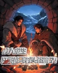 双人求生:开局被死对头强吻了!