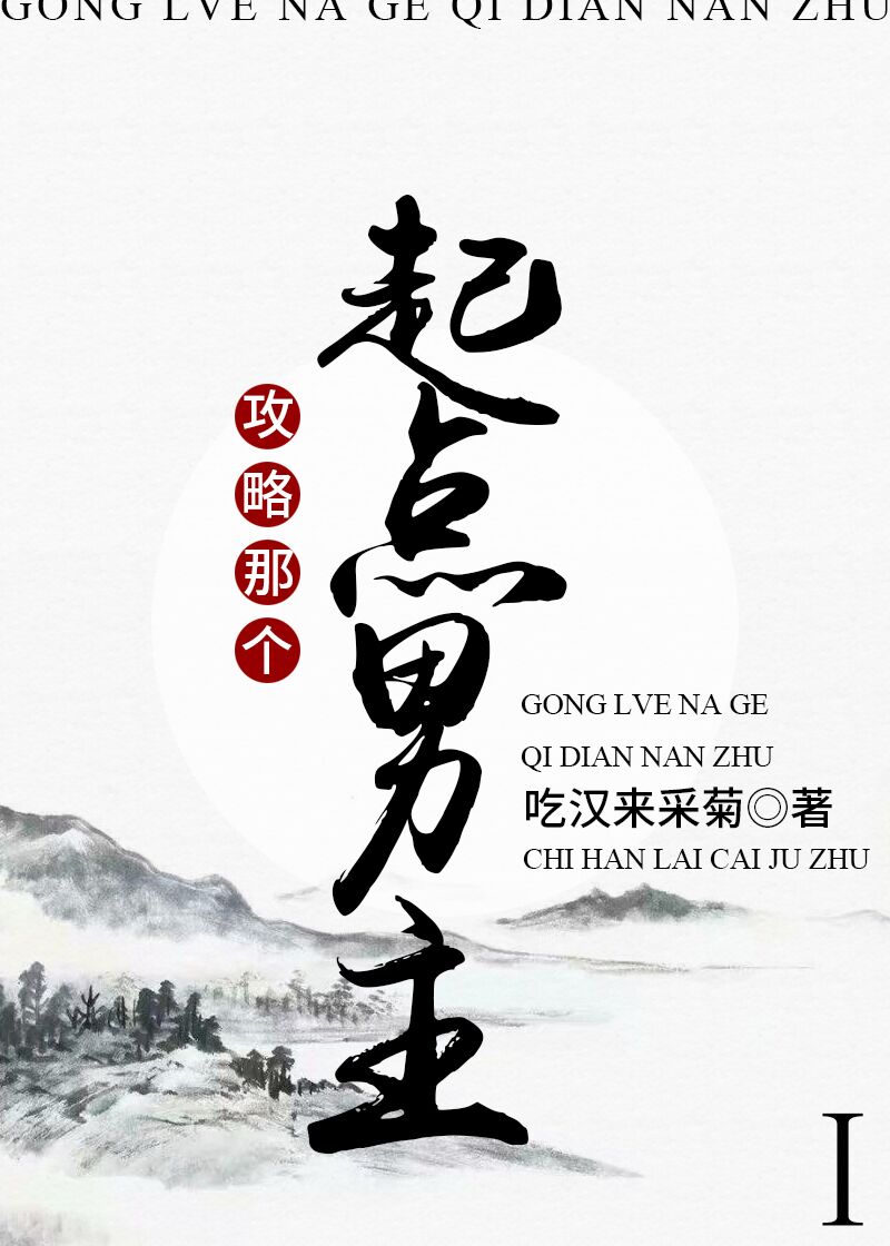 攻略那个起点男主!