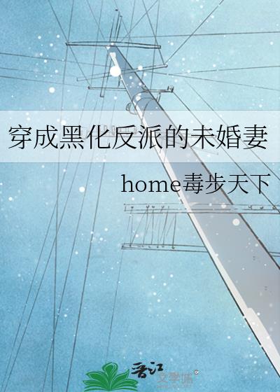 穿成黑化反派的未婚妻