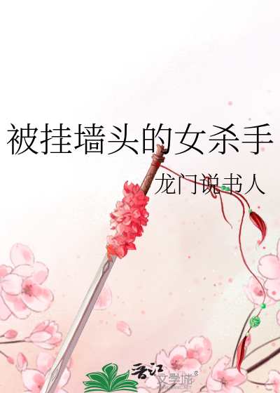 被挂墙头的女杀手