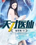 天才医仙