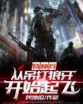 特种兵:从吊打狼牙开始起飞